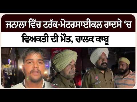 ਅਜਨਾਲਾ ਵਿੱਚ ਟਰੱਕ-ਮੋਟਰਸਾਈਕਲ ਹਾਦਸੇ ‘ਚ ਵਿਅਕਤੀ ਦੀ ਮੌ* ਤ, ਚਾਲਕ ਕਾਬੂ