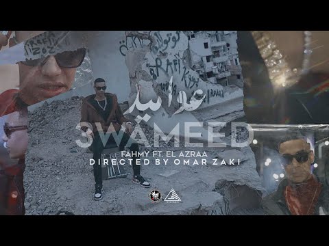 FAHMY X EL AZRAA - 3WAMEED - فهمي و الازرق - عواميد (OFFICIAL MUSIC VIDEO)