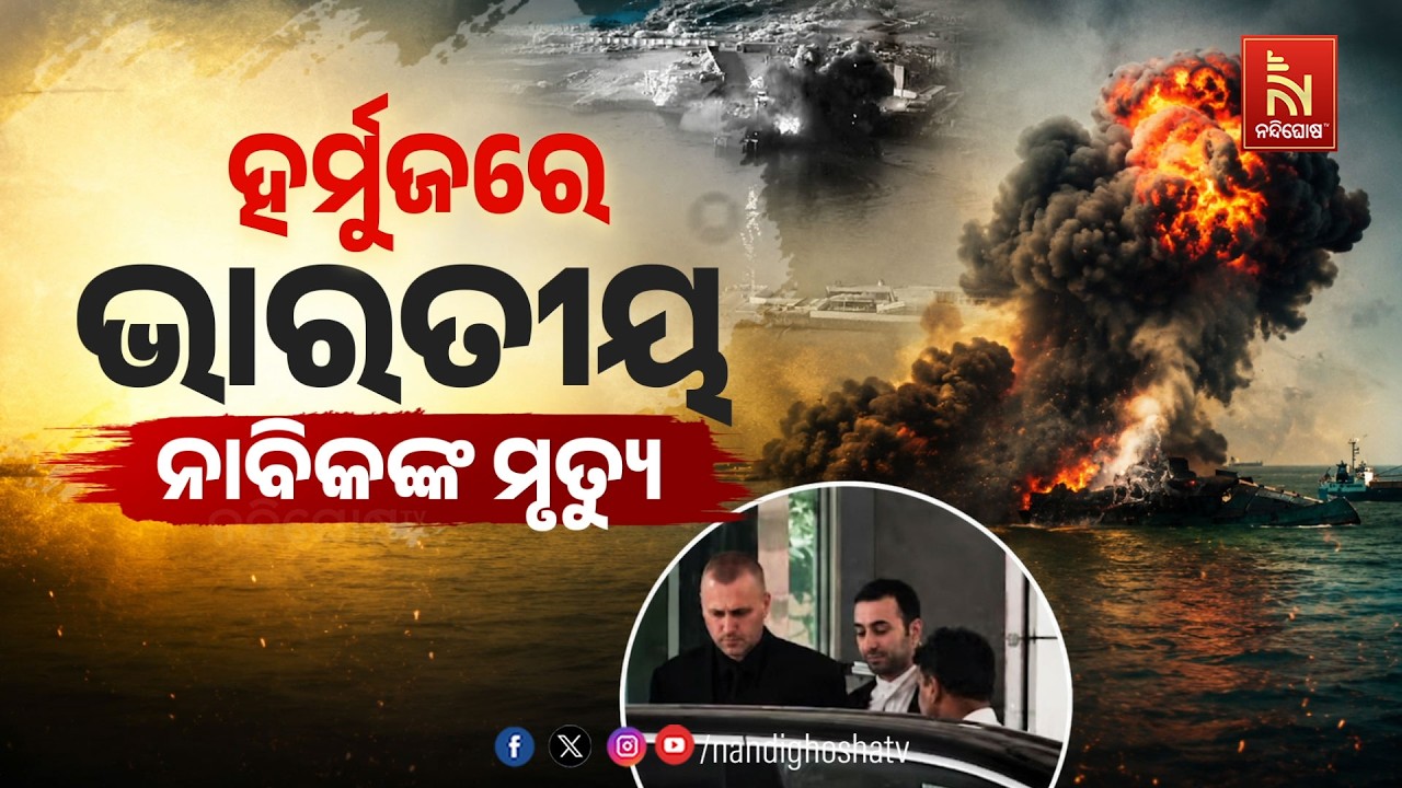 🔴 Live | ହର୍ମୁଜରେ ଭାରତୀୟ ନାବିକଙ୍କ ମୃତ୍ୟୁ | NandighoshaTV