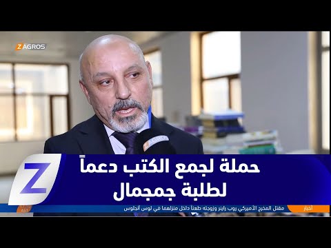 فيديو | جامعة زاخو تطلق حملة لجمع الكتب لدعم طلبة جمجمال المتضررين من السيول