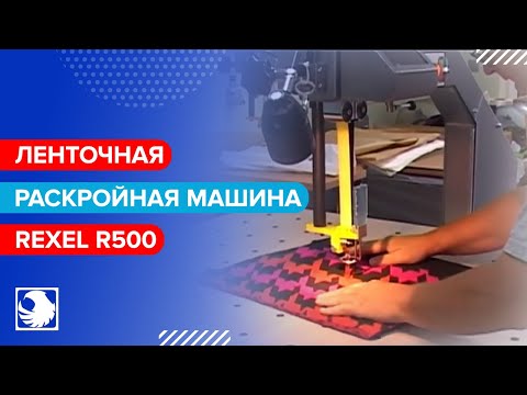REXEL R500 - Ленточная раскройная машина