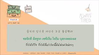 [Karaoke-Thaisub] Yun Ddan Ddan(윤딴딴) - In my room(자취방에서)