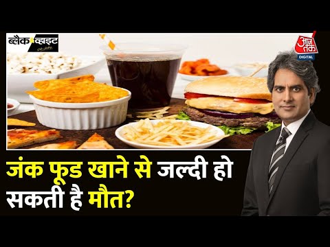 Black and White: जंक फूड से क्यों बचना चाहिए? | Junk Food | Sudhir Chaudhary | Aaj Tak News