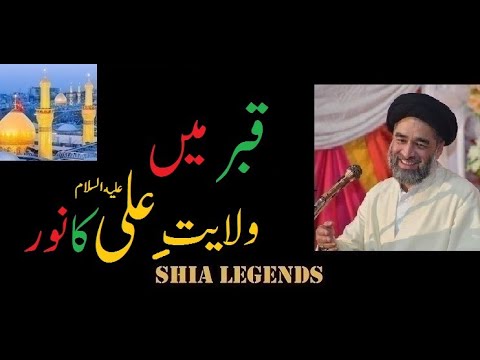 Qabar Main Wilayat-e-Ali Ka Noor - Rare - Syed Ali Raza Rizvi