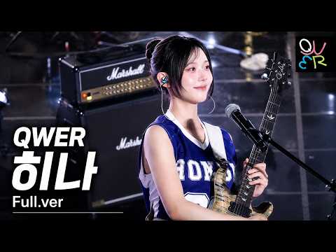 [4K] QWER 히나 - 풀버전(Full) 직캠  @ 260519 홍익대학교 세종캠퍼스 대동제