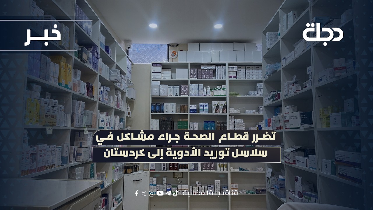فيديو | تضرر قطاع الصحة جراء مشاكل في سلاسل توريد الأدوية إلى كردستان