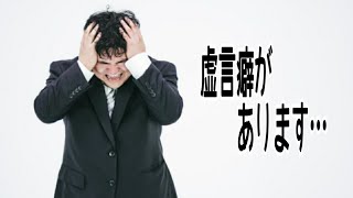 #lie 虚言癖があります…