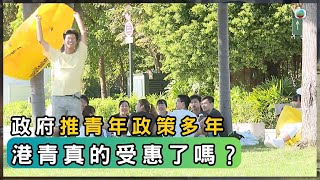 政府推動青年參政 香港能留住年輕力量嗎？ | 香港 2025 | 時事 | 資訊 | 時事多面睇｜新聞｜A Closer Look