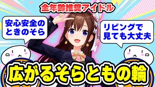 広がるそらともの輪「全年齢推奨アイドル」のそらちゃん　#ときのそら #ホロライブ