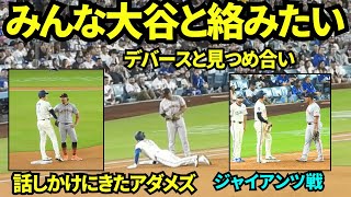 みんな大谷と話したい！四球で出塁後1塁でデバース3塁でアダメズと絡む大谷翔平！大谷翔平第3打席【現地映像】2025年9月20日ジャイアンツ戦