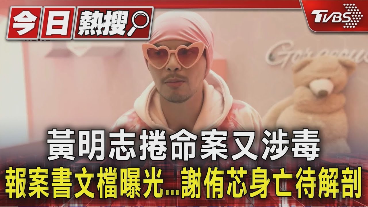 獨/黃明志捲命案又涉毒 報案書文檔曝光...謝侑芯身亡待解剖