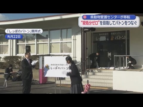 YouTube Video 「殺処分ゼロ」を目指して！　静岡県動物愛護センター「しっぽのバトン」が富士市にオープン　