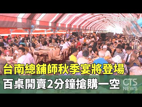 台南總舖師秋季宴將登場　百桌開賣2分鐘搶購一空