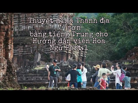 Thuyết minh Thánh địa Mỹ Sơn tiếng Trung (Parte.1)