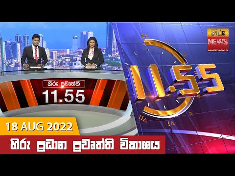 Hiru News 11:55 AM | 2022-08-18