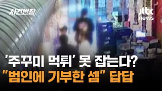 '주꾸미 먹튀' 못 잡는다? "범인에 기부한 셈" 답답 / JTBC 사건반장