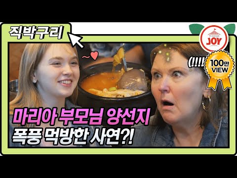 [직박구리]서울에 고향의 맛이! 마리아 부모님 양선지 폭풍 먹방한 사연!! 내딸하자(210618 방송)