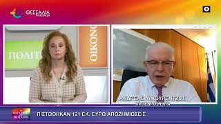 ΛΥΚΟΥΡΕΝΤΖΟΣ: ΠΙΣΤΩΝΟΝΤΑΙ 121 ΕΚ. ΕΥΡΩ ΑΠΟΖΗΜΙΩΣΕΙΣ ΑΠΟ ΕΛΓΑ ΓΙΑ ΠΑΓΕΤΟ 16 12 2025 ΛΥΚΟΥΡΕΝΤΖΟΣ: ΠΙΣΤΩΝΟΝΤΑΙ 121 ΕΚ. ΕΥΡΩ ΑΠΟΖΗΜΙΩΣΕΙΣ ΑΠΟ ΕΛΓΑ ΓΙΑ ΠΑΓΕΤΟ 16 12 2025