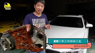 [討論] BMW N20正時鍊條之亂....