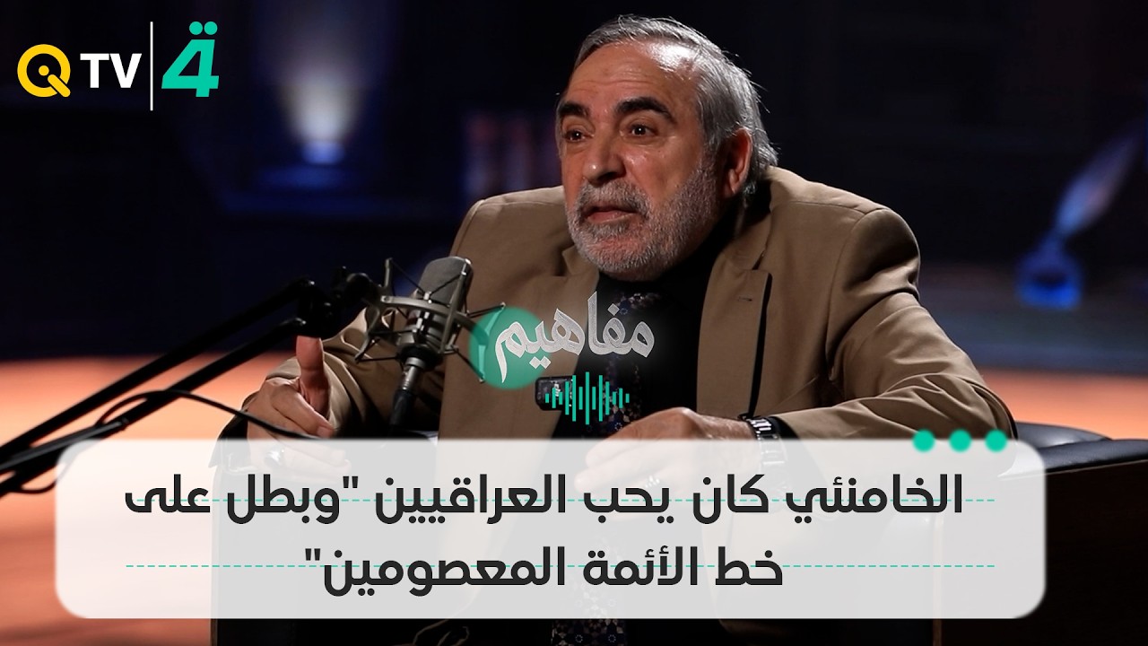 فيديو | كان يحب العراقيين.. كامل الكناني يصف علي الخامنئي بـ"البطل على خط الأئمة المعصومين"