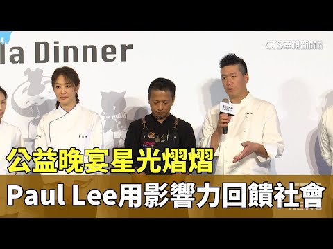 公益晚宴星光熠熠　Paul　Lee：透過影響力回饋社會