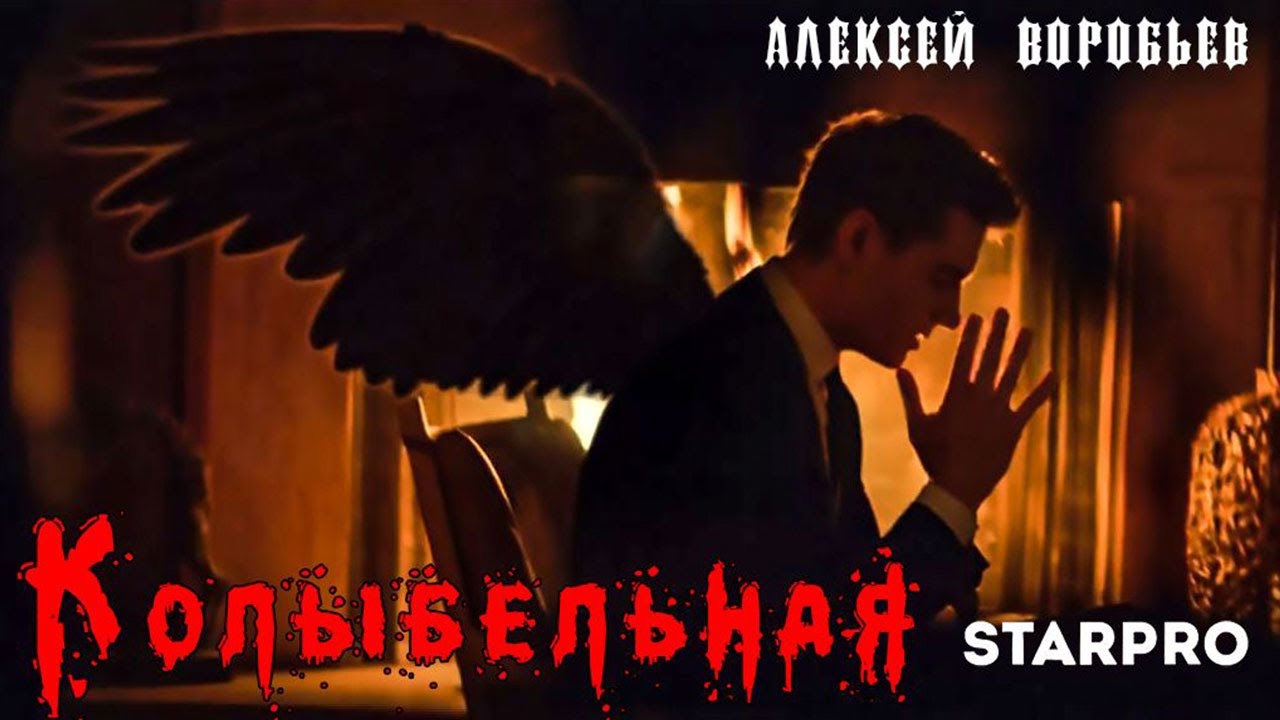 Алексей Воробьев — Колыбельная