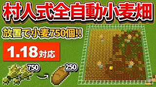1.18対応【マイクラ統合版】毎時750個！超シンプルな全自動小麦畑の作り方【PE/PS4/Switch/Xbox/Win10】ver1.18