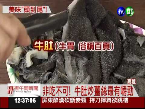 "溫體牛"全身都能吃 內臟也美味!