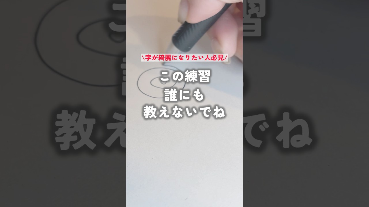 #ボールペン字 #ペン字 #ペン字練習