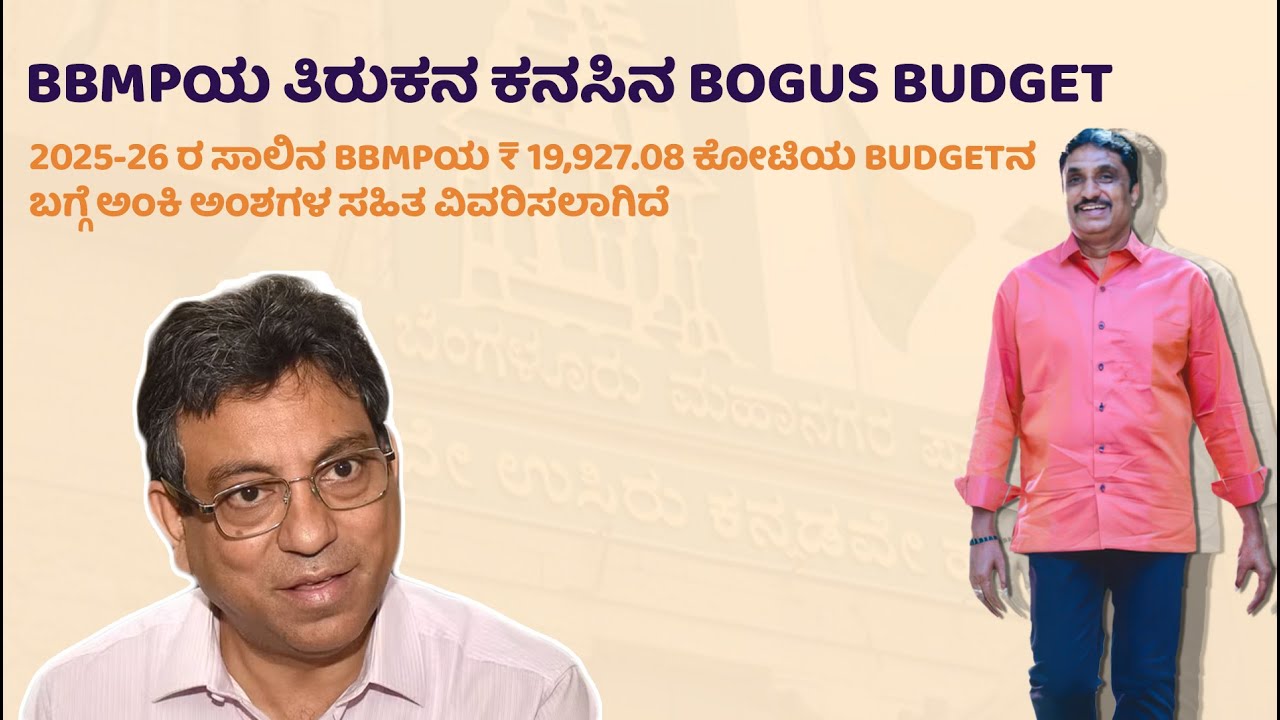 BBMPಯ ತಿರುಕನ ಕನಸಿನ Bogus Budget