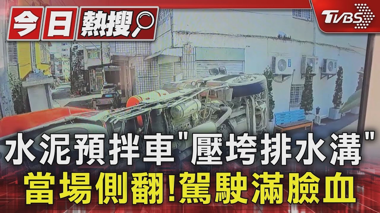 超重水泥預拌車駛入空地竟翻覆! 排水溝被壓垮、民宅圍牆也壞了