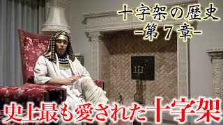 【第7章】東海オンエア「十字架」の歴史 ~王の生誕~【ファラオ/新規向け】