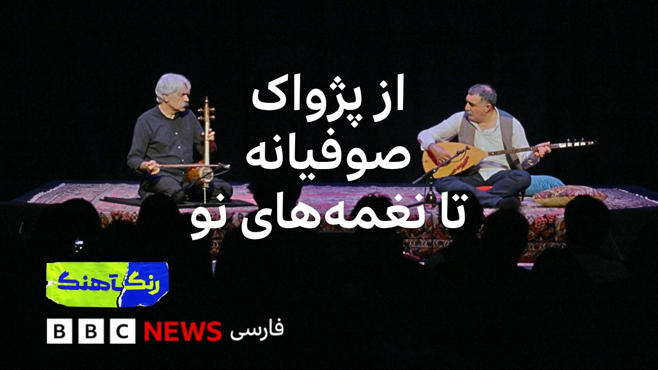 رنگآهنگ: کنسرت کیهان کلهر و اردال ارزنجان (بخش دوم)