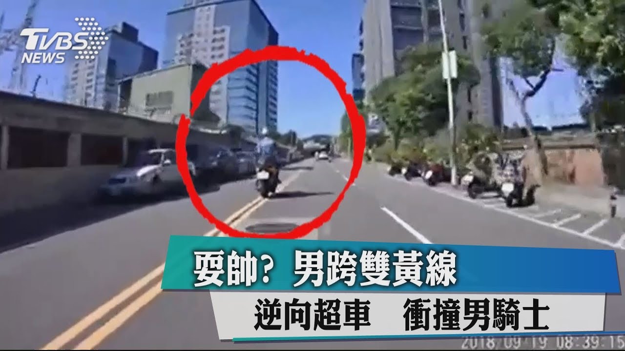 耍帥?男跨雙黃線逆向超車 衝撞男騎士