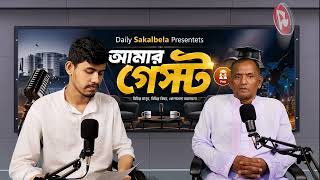 স্থানীয় পর্যায়ে কেমন কাজ করছে আঞ্চলিক পত্রিকাগুলো? | Daily Sakalbela