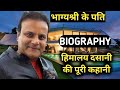 Himalaya Dasani Biography | Bhagyashree Husband,Lifestyle,Life Story,Wiki,Interview,All Movies,Songs