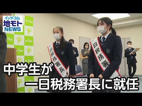 中学生が一日税務署長に就任