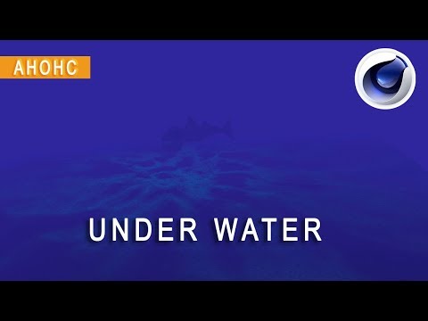 Сцена "UNDER WATER" в Cinema 4D /АНОНС УРОКА/