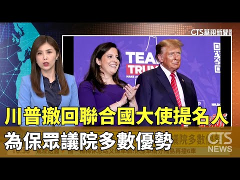 川普撤回聯合國大使提名人　為保眾議院多數優勢