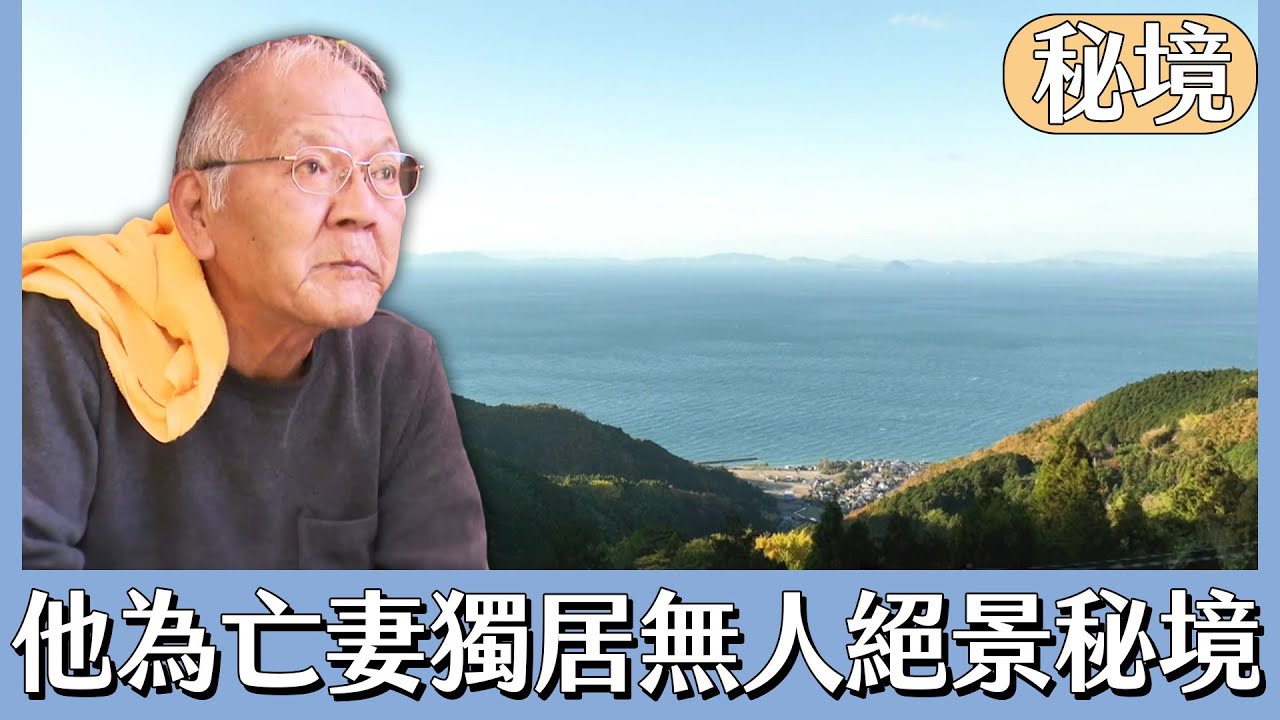 為了深愛的亡妻 他一人獨居在無人絕景秘境【日本秘境有房好吃驚】｜緯來日本台