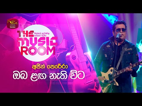 Oba Langa Nathi Wita | ඔබ ළඟ නැති විට | Ajith Perera | The Music Room | RooTunes