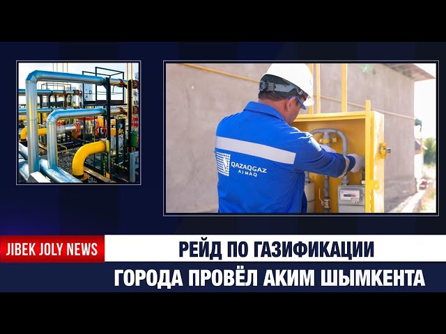 Рейд по газификации города провёл аким Шымкента