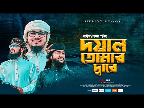 দয়াল তোমার দ্বারে আরজি জানাই | Doyal tomar dare arji janai | ও দয়াল রে | O Doyal Re | Studio Sur