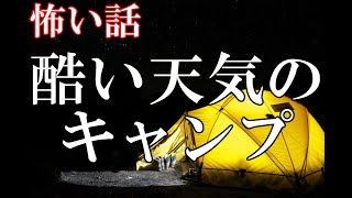【怖い話】酷い天気のキャンプ【ゆっくり】