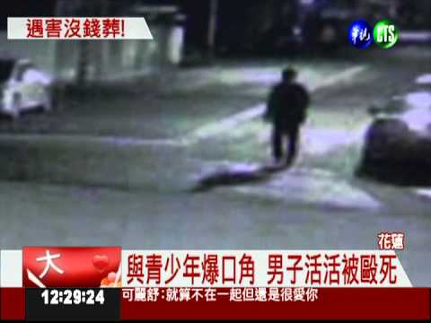 男子過年被毆死 家屬沒錢下葬