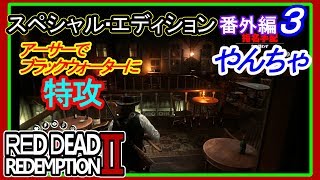 【【アーサーでブラックウォーターに特攻するといろいろこうなる】】#３ 番外編 RED DEAD REDEMPTION 2：スペシャルエディション【やんちゃプレイ編】
