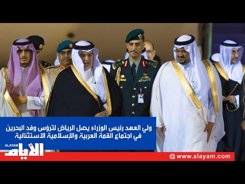 ولي العهد رئيس الوزراء يصل الرياض لترؤس وفد البحرين في اجتماع القمة العربية والإسلامية الاستثنائية
