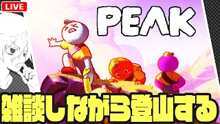 俺と雑談しながら登山しないか？【PEAK/午後野ゴゴゴ】