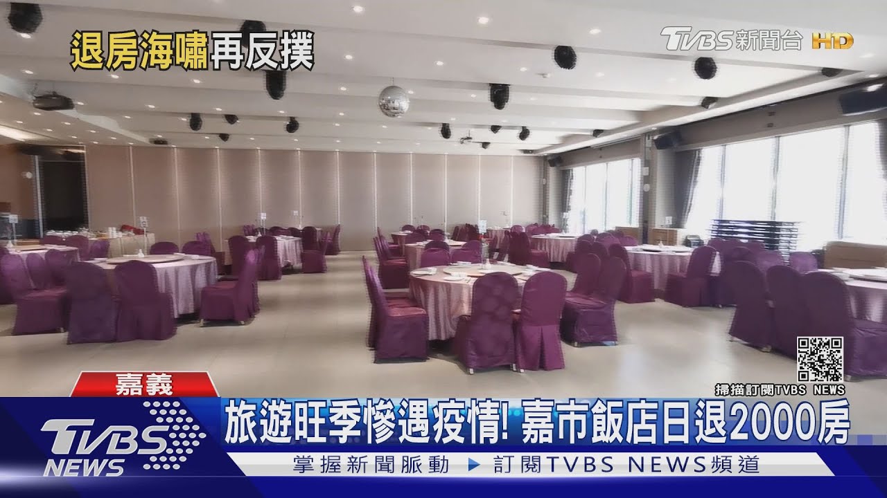 再受疫情衝擊!嘉義旅館一天退2千房 退房電話接到手軟