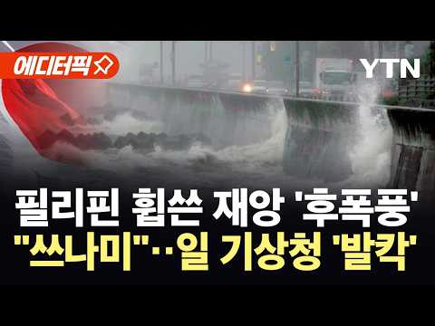 [에디터픽] 필리핀 덮친 재앙에 일본 '발칵'…열도 해안 뒤흔든 '공포의 사이렌' / YTN